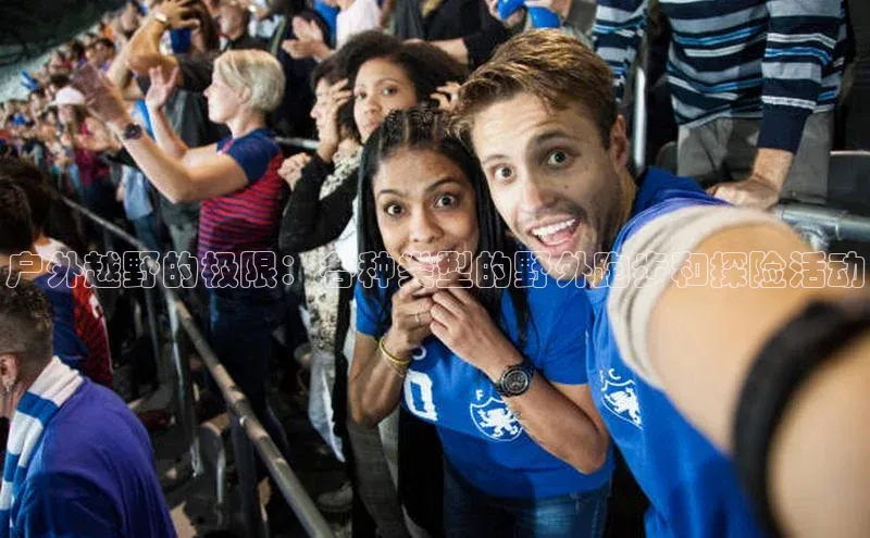 户外越野的极限：各种类型的野外跑步和探险活动