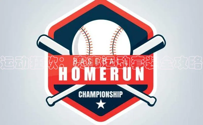 运动狂欢：赛事运动套装全攻略