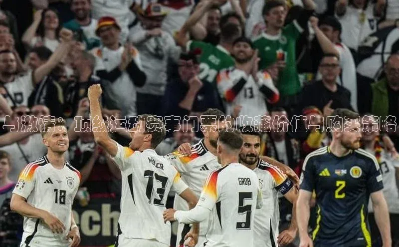 与激情：顶级运动赛事门票的收藏价值与购买策略