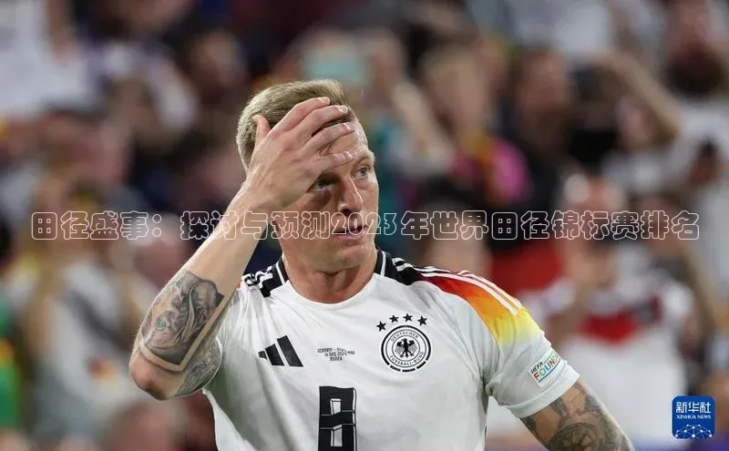 田径盛事：探讨与预测2023年世界田径锦标赛排名