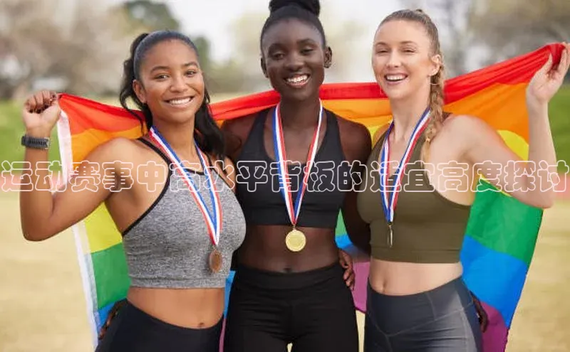 运动赛事中高水平背板的适宜高度探讨