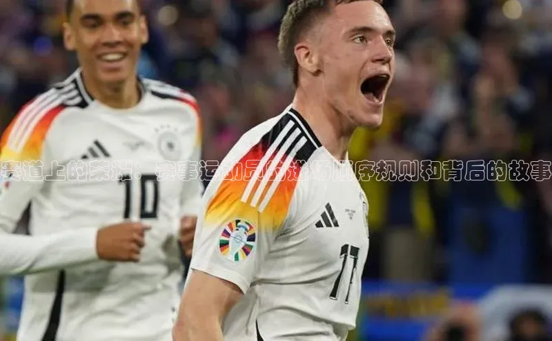 赛道上的荣耀：赛事运动员的进场顺序规则和背后的故事