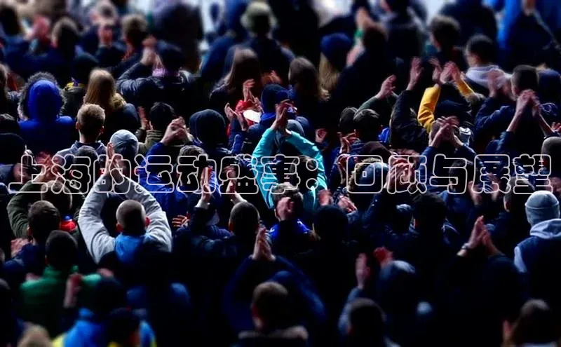 上海的运动盛事：回顾与展望