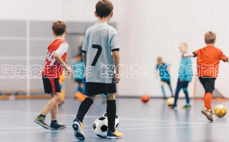 汽车竞速传奇：经典赛事的神秘面纱