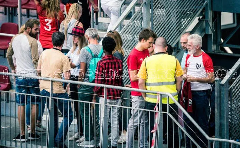 超越极限：全球最高运动赛事的幕后故事与未来趋势