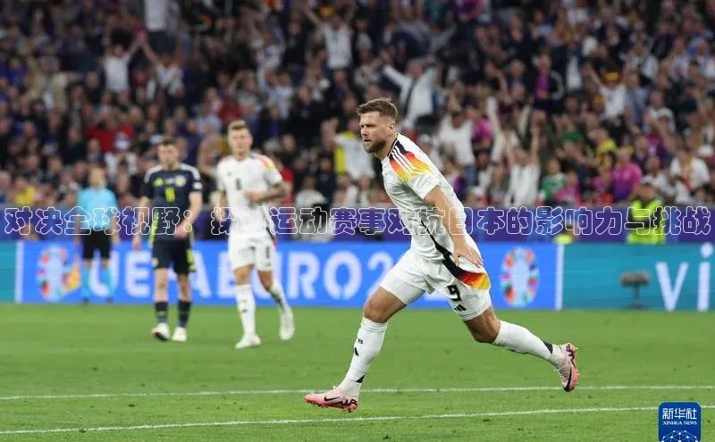 对决全球视野：探讨运动赛事对抗日本的影响力与挑战