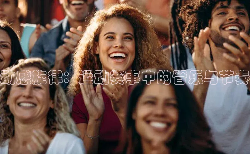 动感旋律：运动赛事中的音乐与节奏