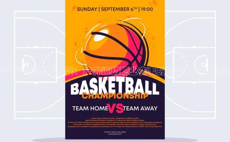 户外运动竞技盛宴：户外运动职业赛事的精彩时刻与挑战