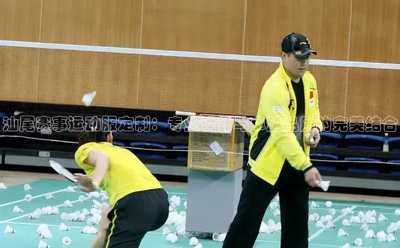 汕尾赛事运动服定制：专业设计与卓越品质的完美结合