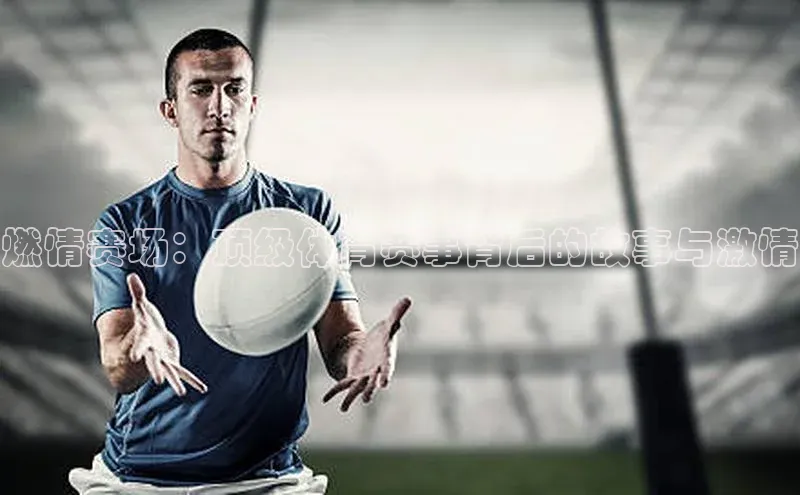 燃情赛场：顶级体育赛事背后的故事与激情