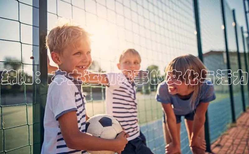 绵阳：本土运动赛事的文化与活力