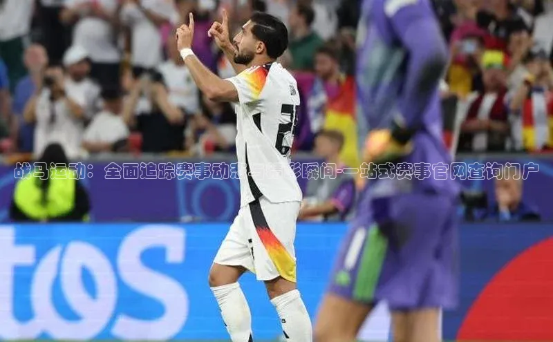 战马运动：全面追踪赛事动态与精彩瞬间-一站式赛事官网查询门户