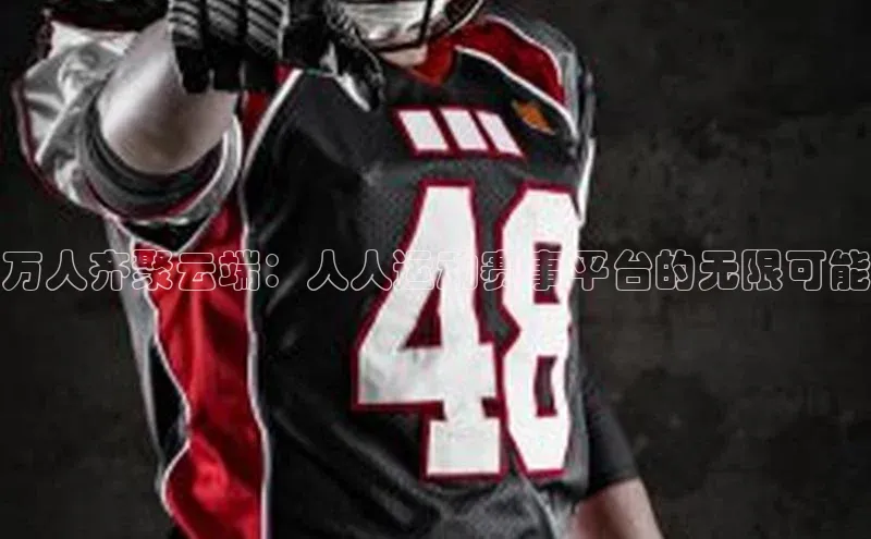 万人齐聚云端：人人运动赛事平台的无限可能