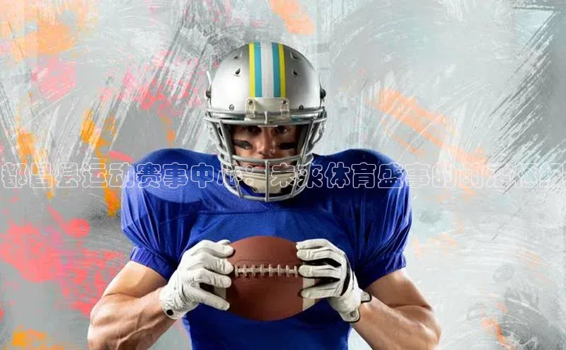 都昌县运动赛事中心：未来体育盛事的前沿枢纽