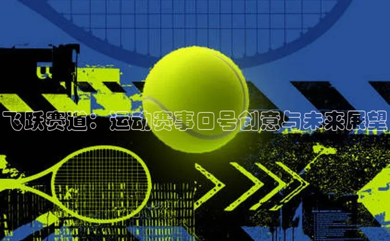 飞跃赛道：运动赛事口号创意与未来展望