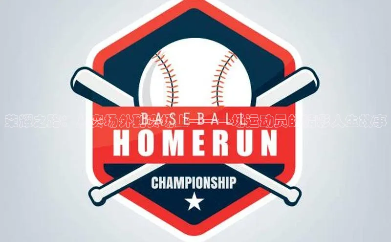 荣耀之路：从赛场外到赛场上——一场运动员的精彩人生故事