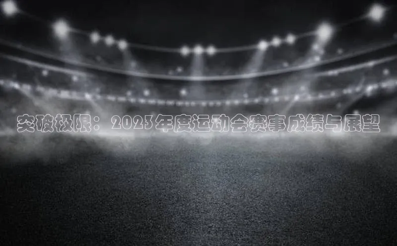 突破极限：2023年度运动会赛事成绩与展望
