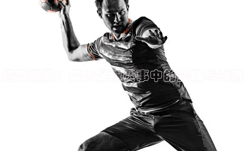 超越极限：探讨足球赛事中的突破与创新