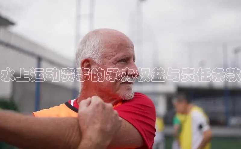 水上运动赛事的承办权益与责任条款