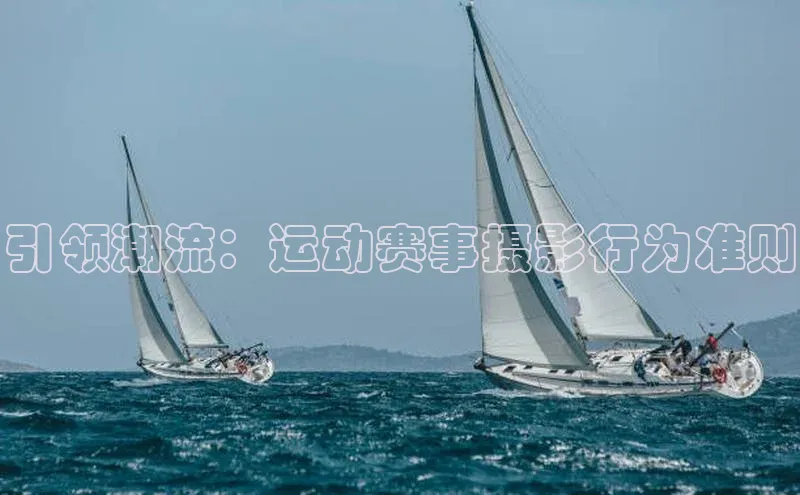 引领潮流：运动赛事摄影行为准则