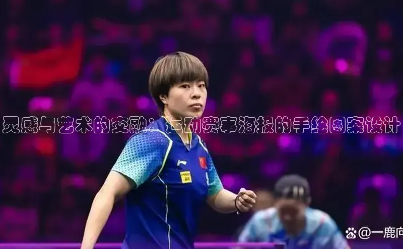 灵感与艺术的交融：运动赛事海报的手绘图案设计