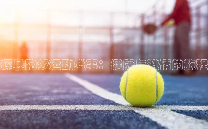 辉县跑步运动盛事：健康与激情的旅程