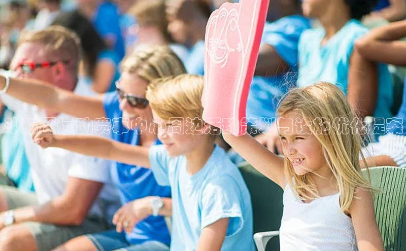 斗门区运动赛事中心周边活动策划与设施优化提案