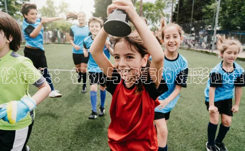 快镜头：相机与赛事的精彩碰撞