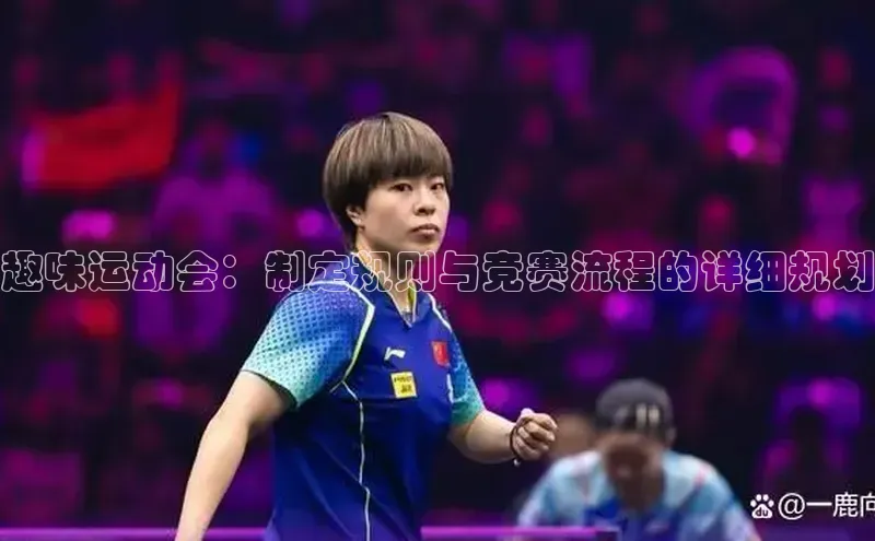 趣味运动会：制定规则与竞赛流程的详细规划