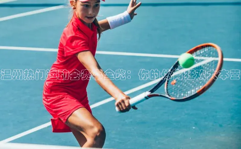 温州热门运动会赛事全览：你的体育狂欢大本营