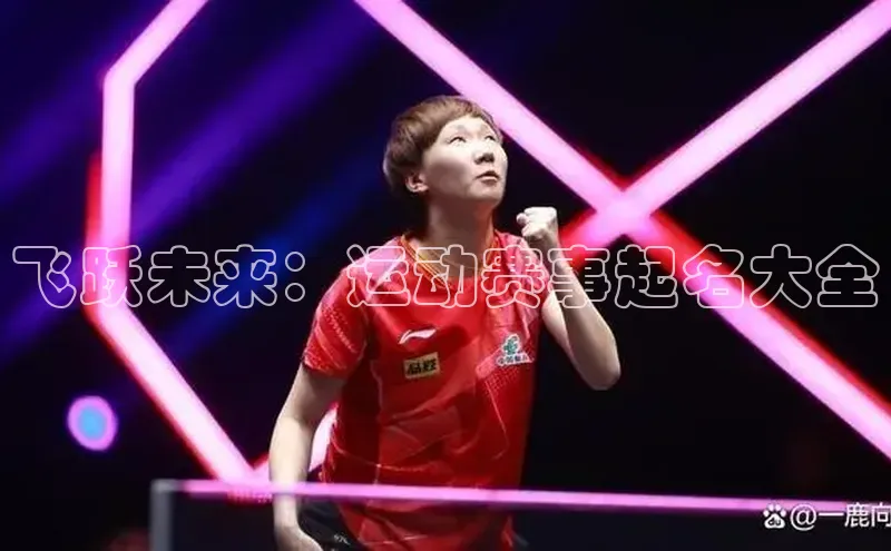 飞跃未来：运动赛事起名大全