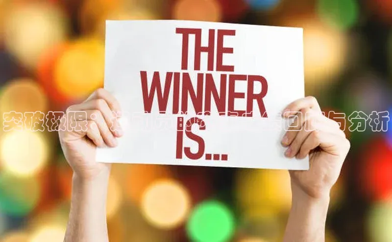 突破极限：运动员的赛事成绩回顾与分析