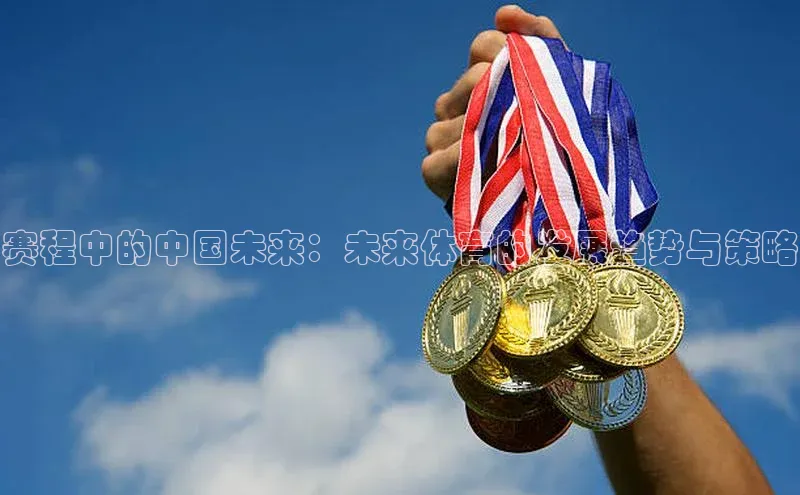 赛程中的中国未来：未来体育的发展趋势与策略