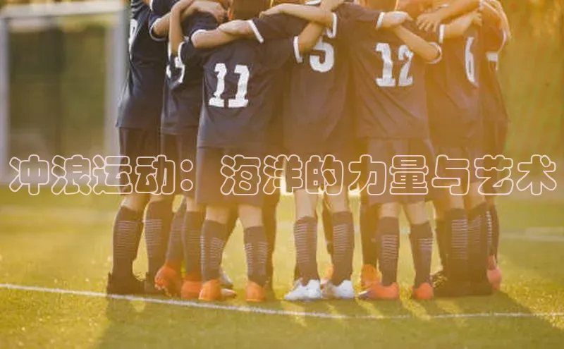 冲浪运动：海洋的力量与艺术