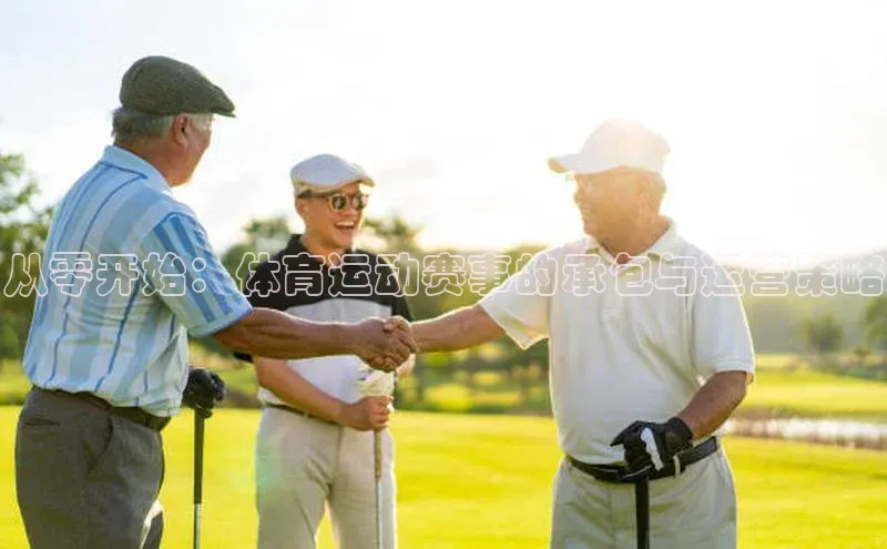 从零开始：体育运动赛事的承包与运营策略