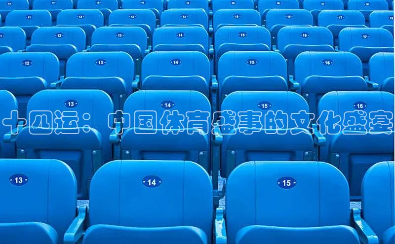 十四运：中国体育盛事的文化盛宴