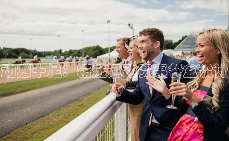 动感十足：精选运动赛事餐盒设计