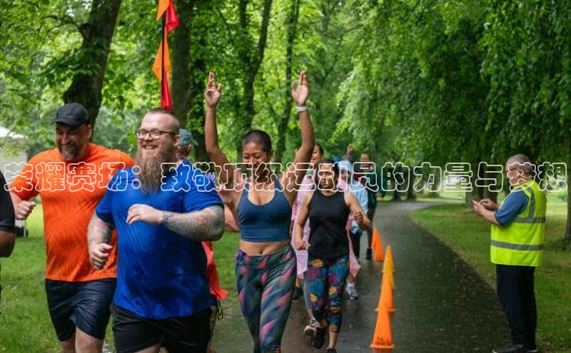 荣耀赛场：致敬顶级运动员的力量与梦想