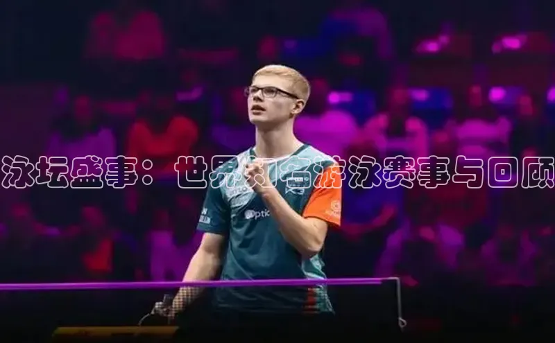 泳坛盛事：世界知名游泳赛事与回顾