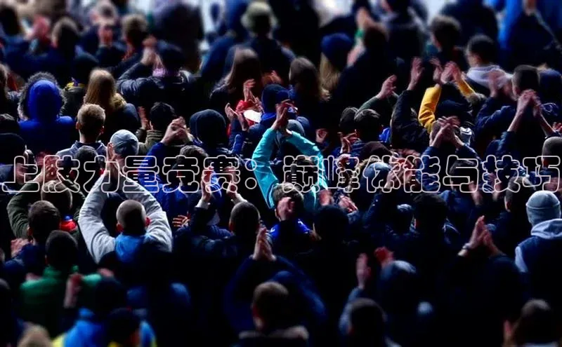 上肢力量竞赛：巅峰体能与技巧