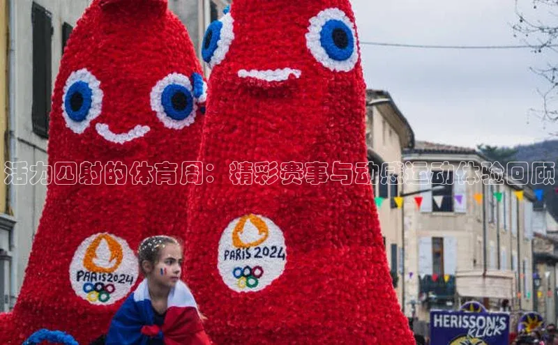 活力四射的体育周：精彩赛事与动感运动体验回顾