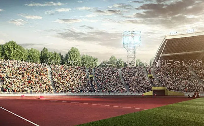 打造精彩赛事体验：运动会体育赛事方案的创新策略与实践分析