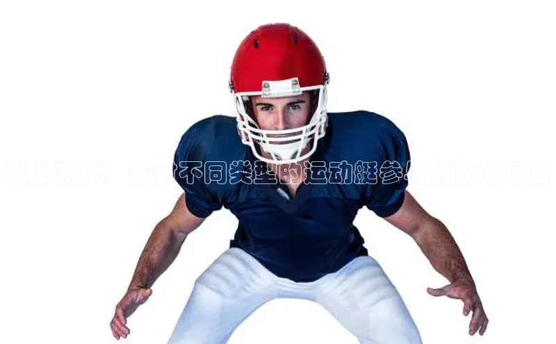 水上竞技：探讨不同类型的运动艇参与的比赛项目