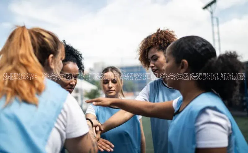 超越边界：社会运动与体育赛事的全新交汇点-社会运动赛事排行榜揭晓