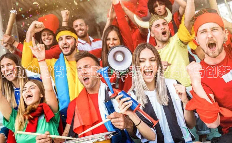 运动的时尚：运动会赛事服的设计与创新