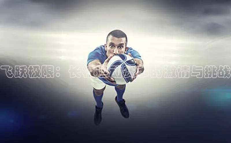 飞跃极限：长板运动赛事的激情与挑战