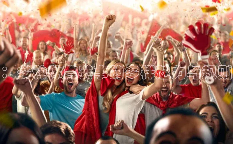 ：多种体育赛事的多样魅力与规则