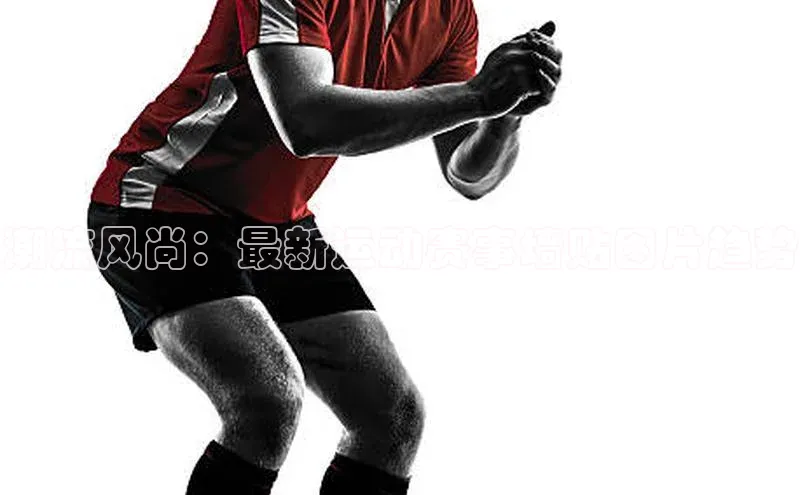 潮流风尚：最新运动赛事墙贴图片趋势