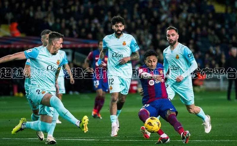 超越赛场：构建全新的运动赛事信息发布平台