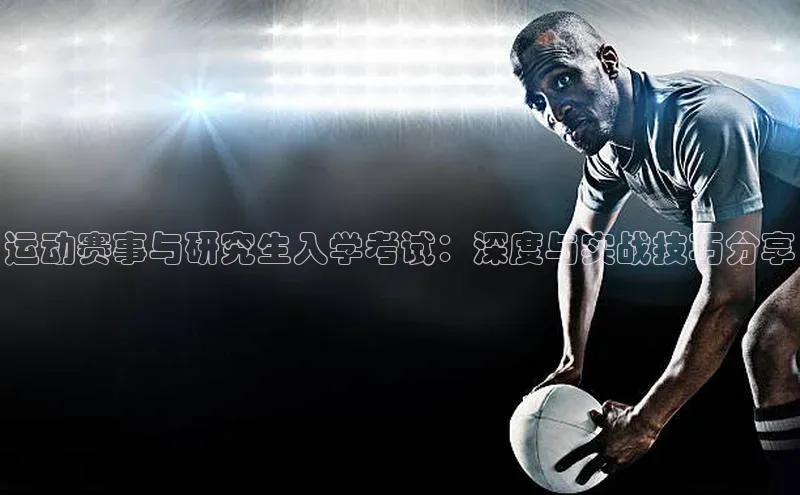 运动赛事与研究生入学考试：深度与实战技巧分享